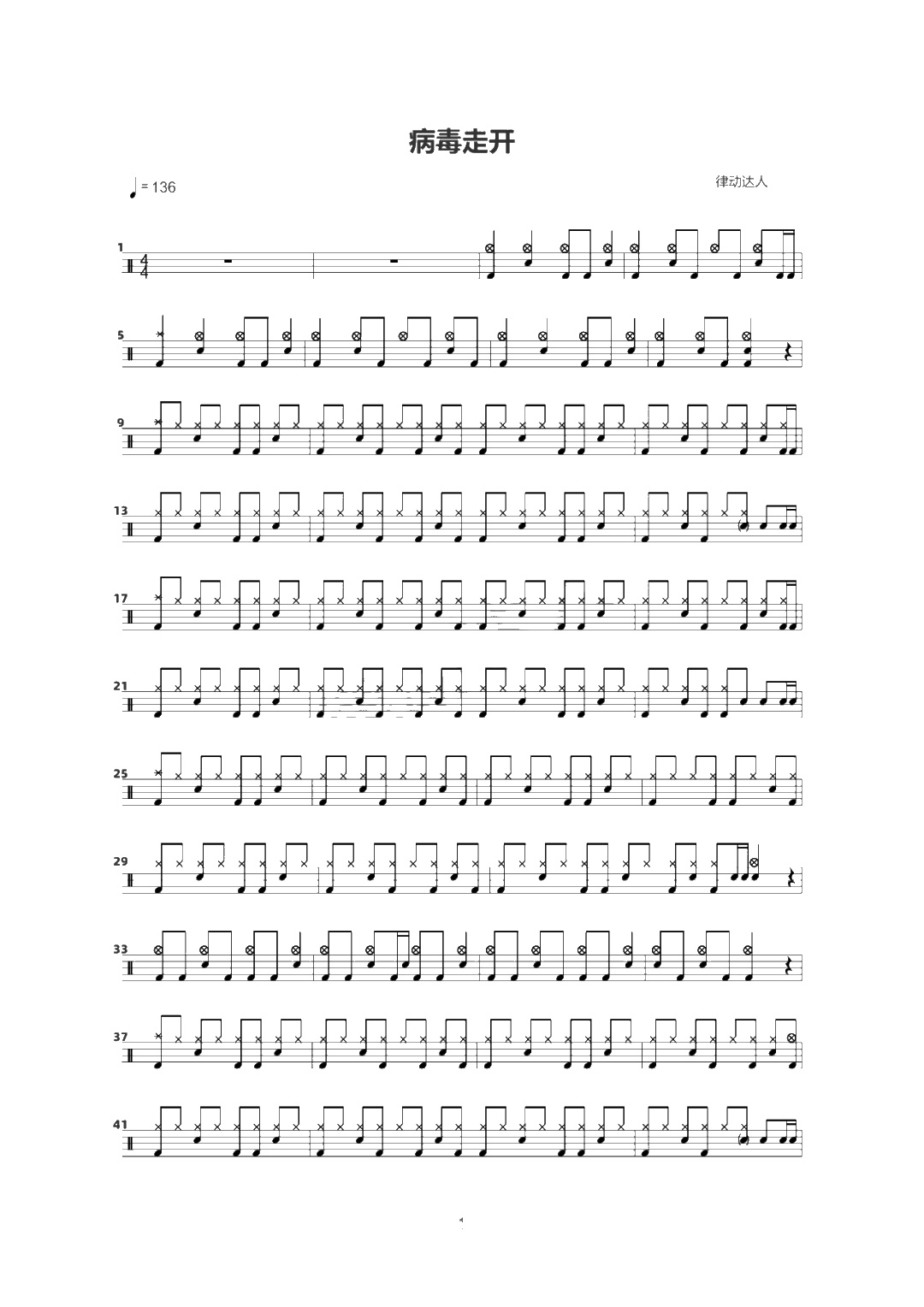 病毒走开 鼓谱预览