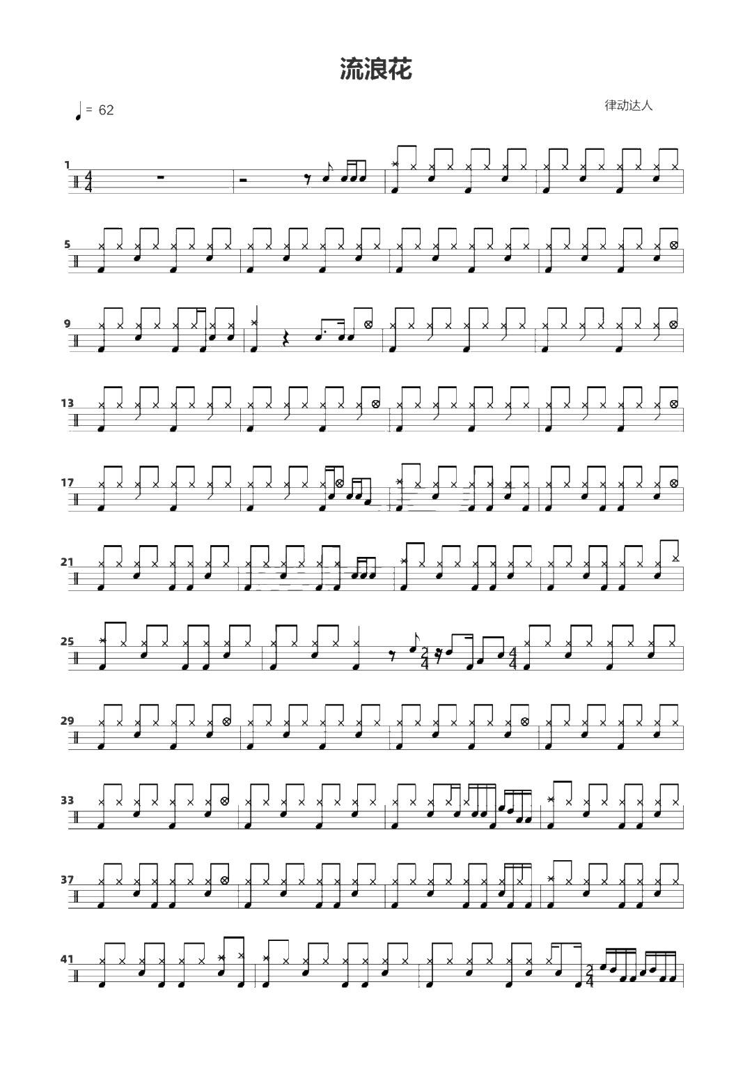 流浪花 鼓谱预览