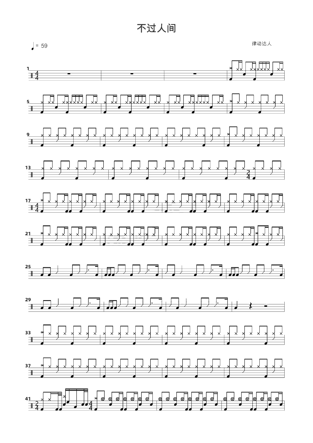 不过人间 鼓谱预览