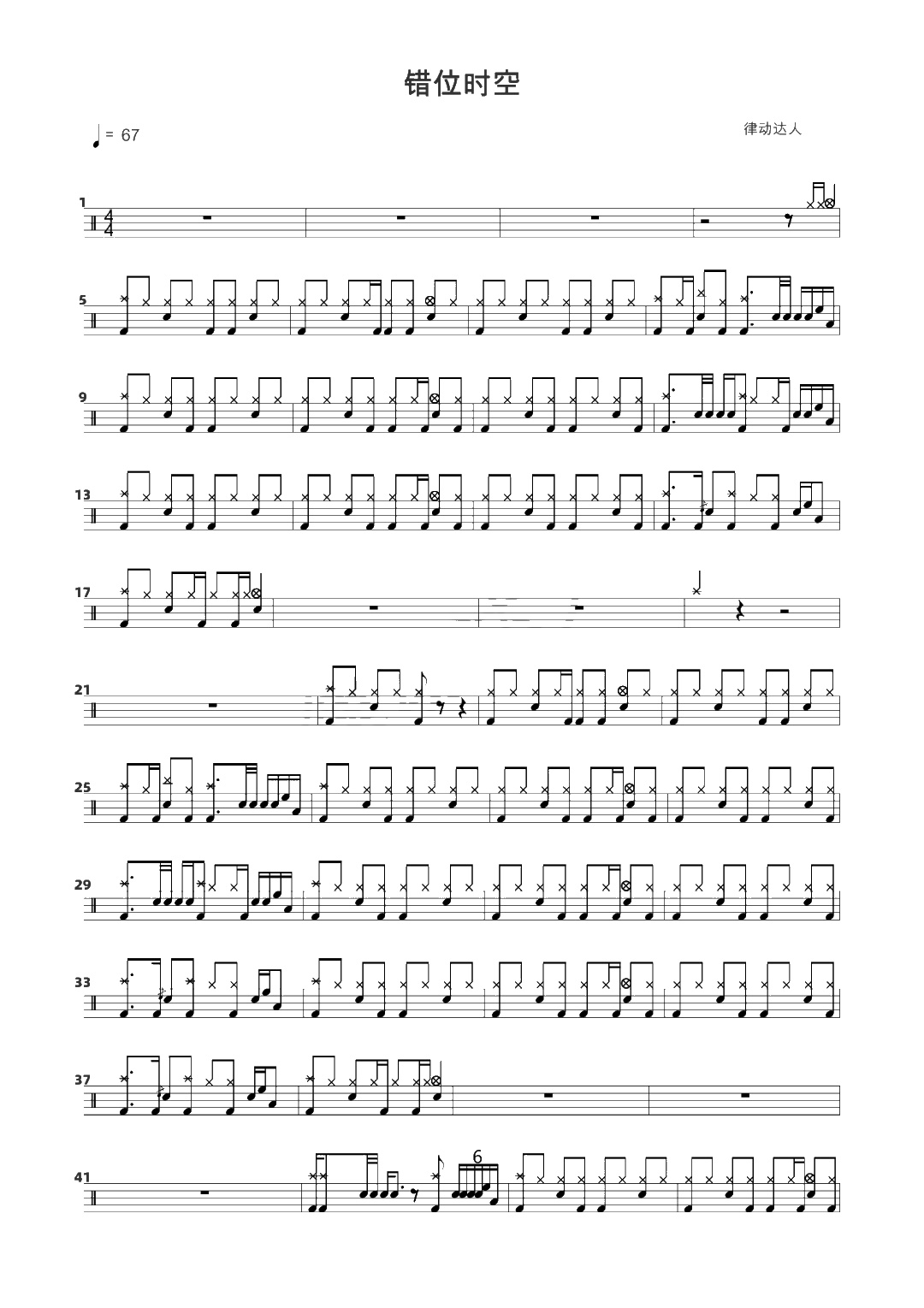 错位时空 鼓谱预览