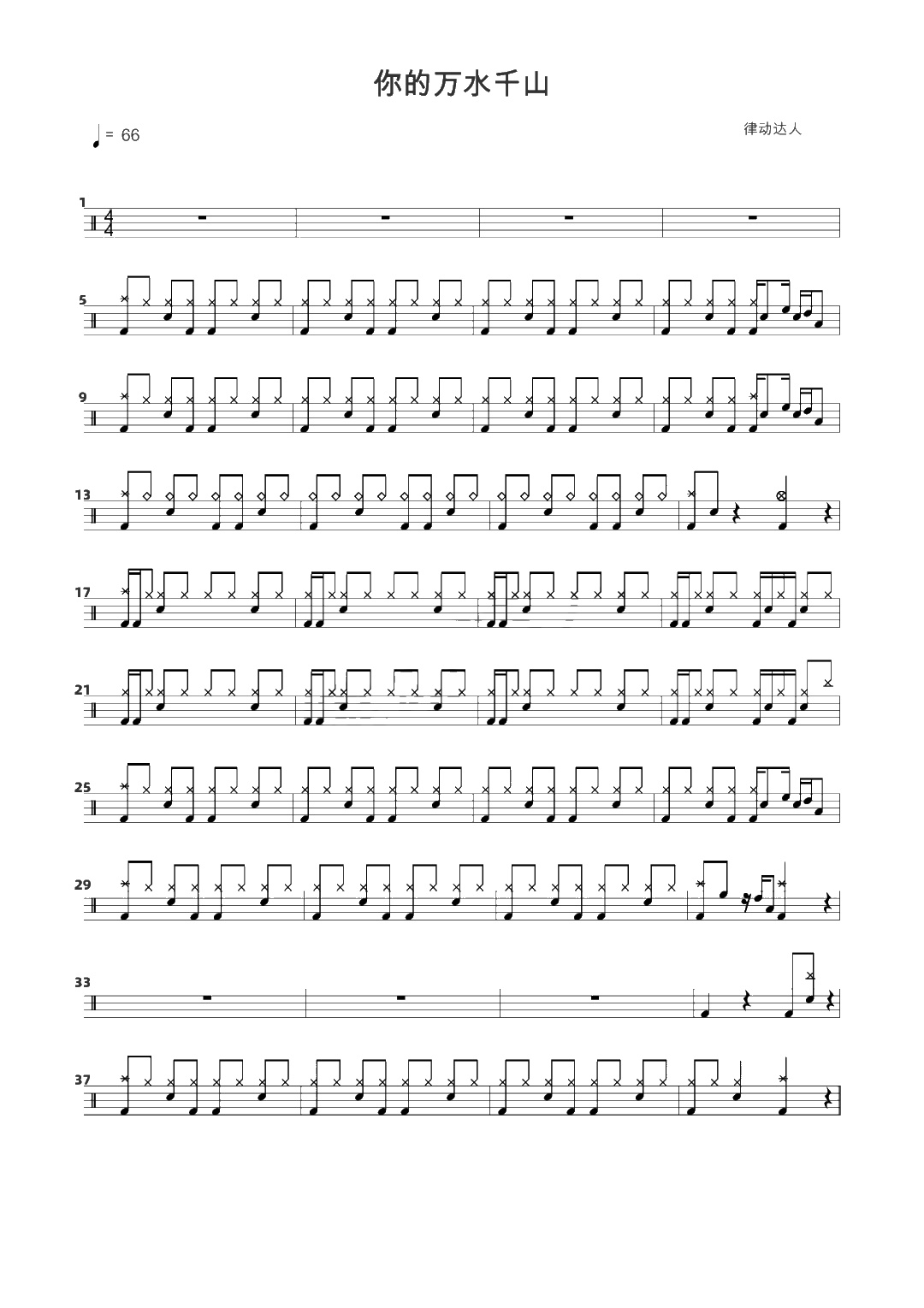 你的万水千山 鼓谱预览