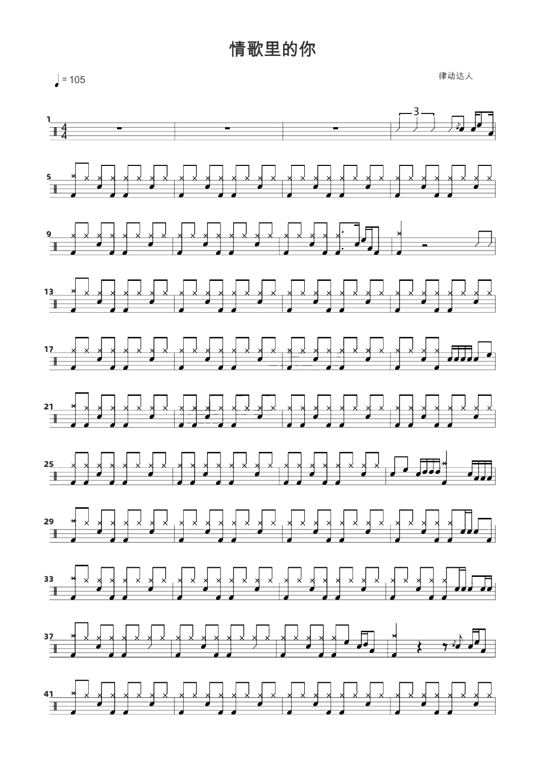 情歌里的你 鼓谱预览