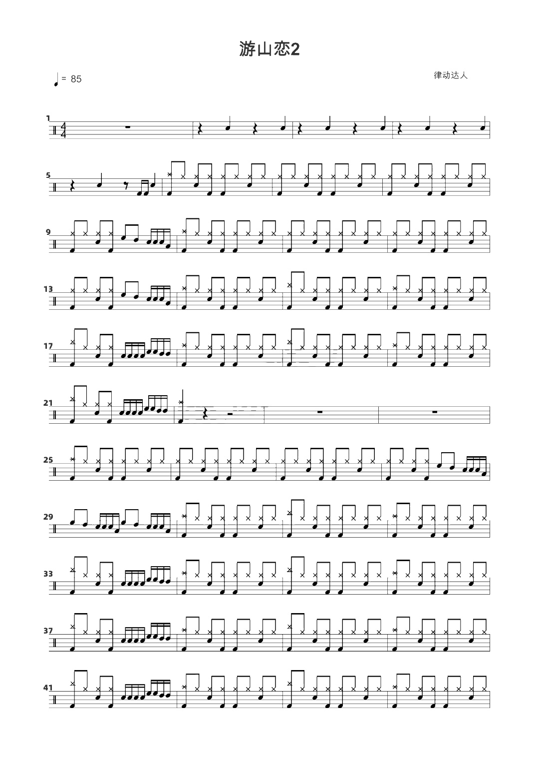 游山恋 鼓谱预览