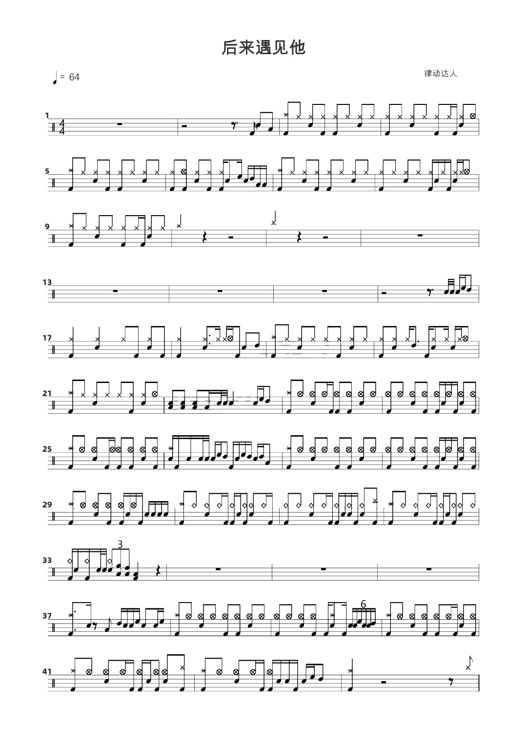 后来遇见他 鼓谱预览