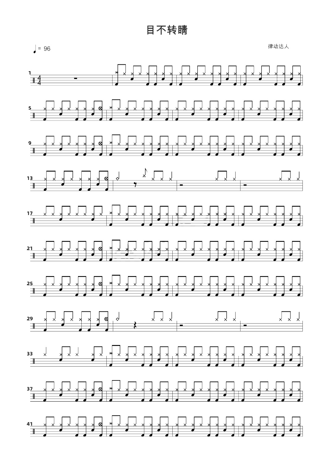 目不转睛 鼓谱预览