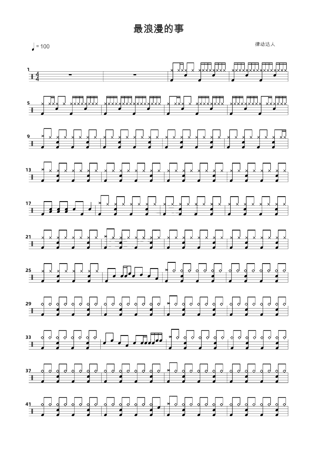 最浪漫的事 鼓谱预览