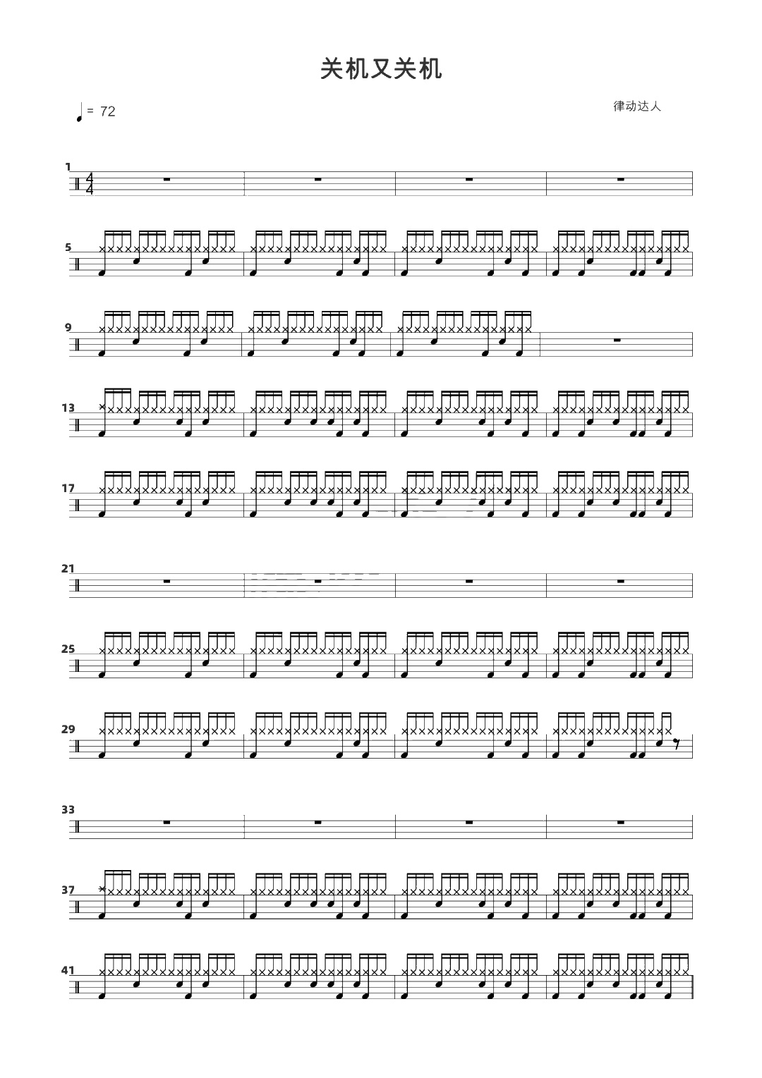 关机又关机 鼓谱预览