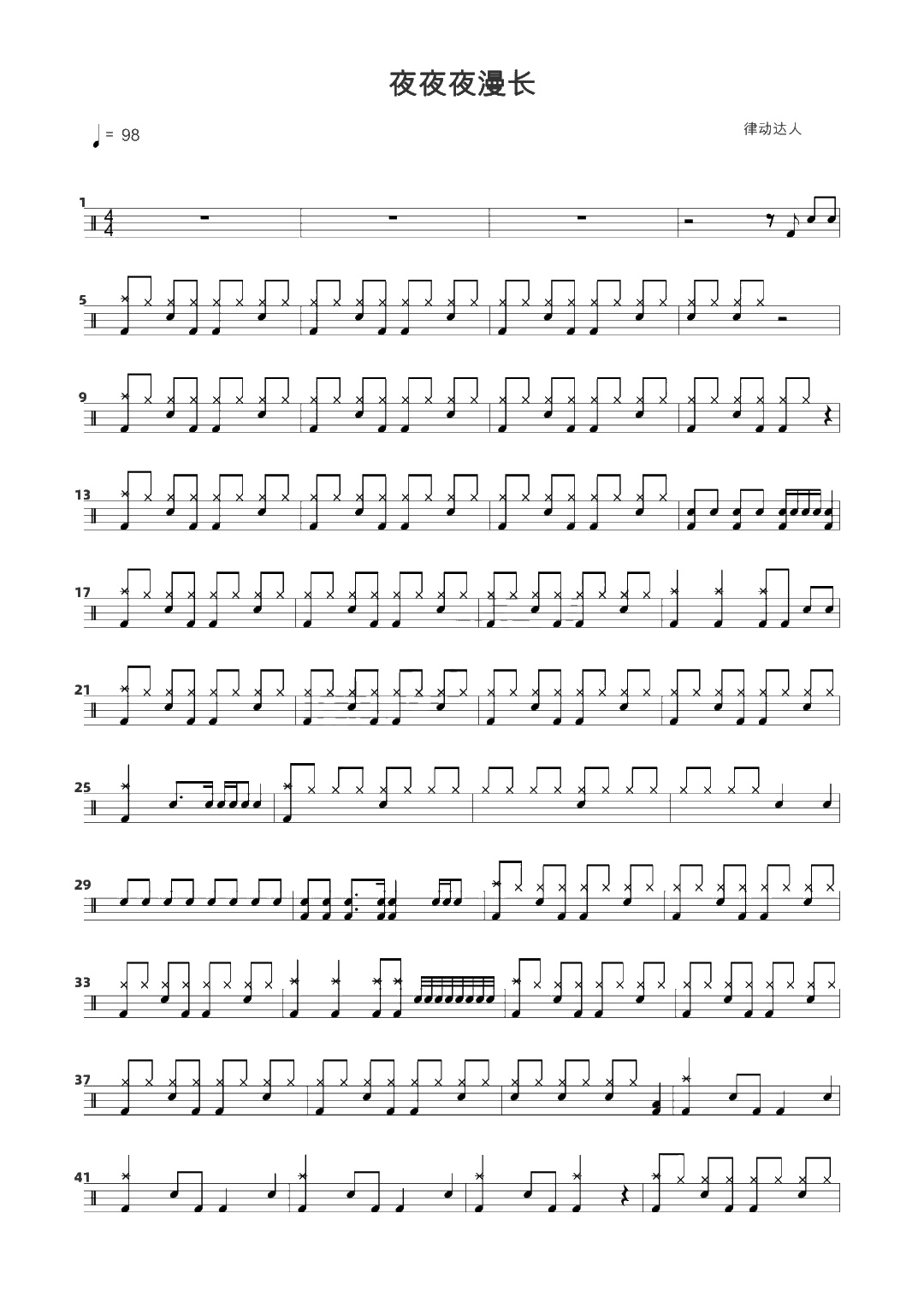 夜夜夜漫长 鼓谱预览
