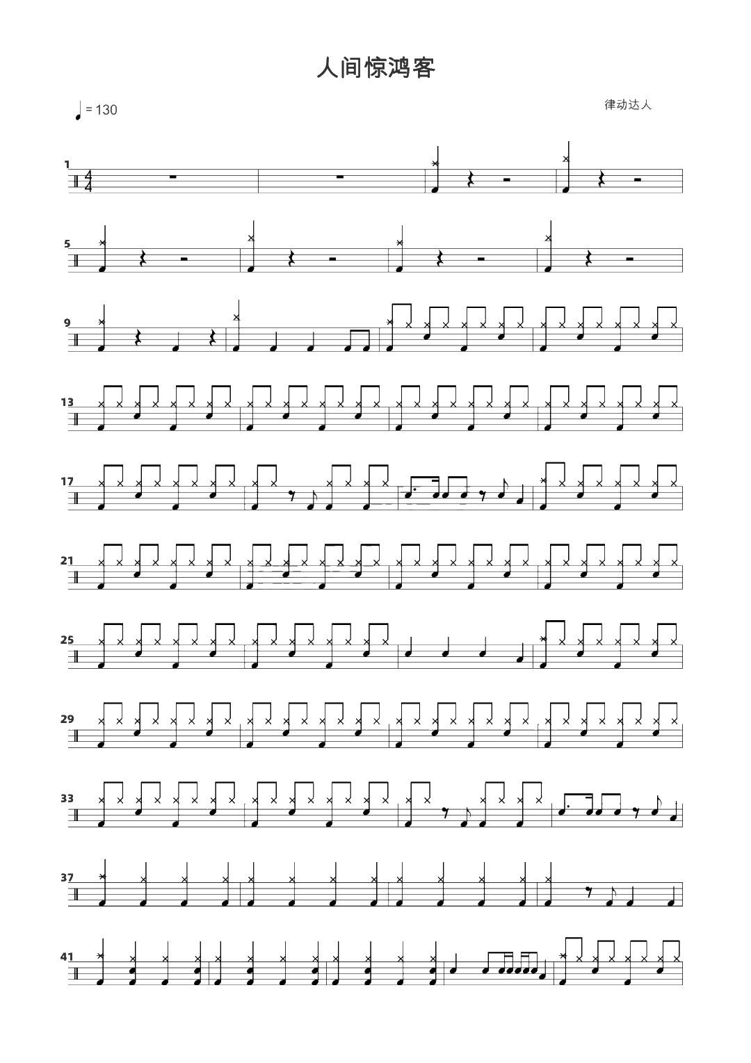 人间惊鸿客 鼓谱预览