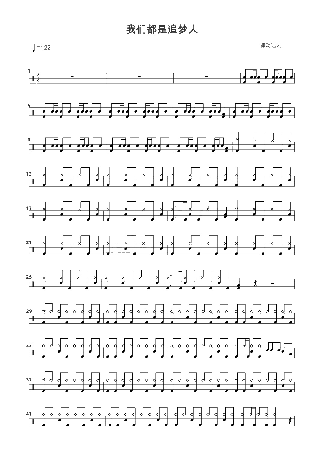 我们都是追梦人 鼓谱预览