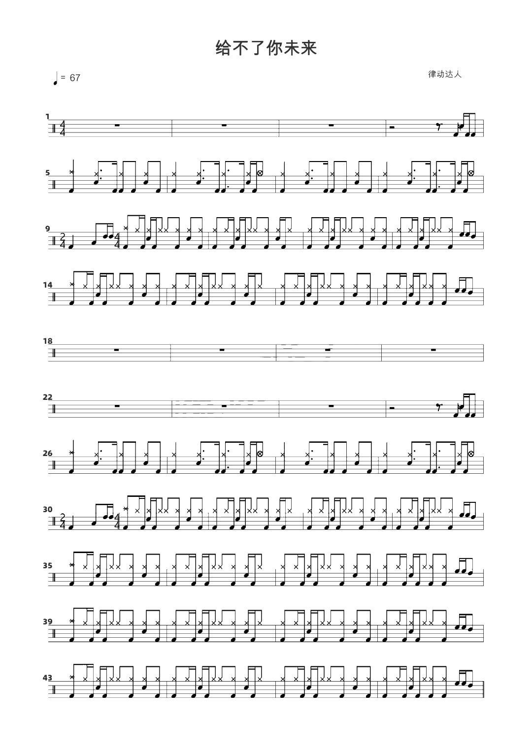 给不了你未来 鼓谱预览