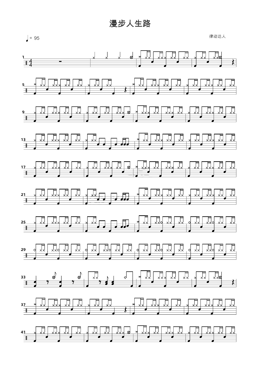 漫步人生路 鼓谱预览