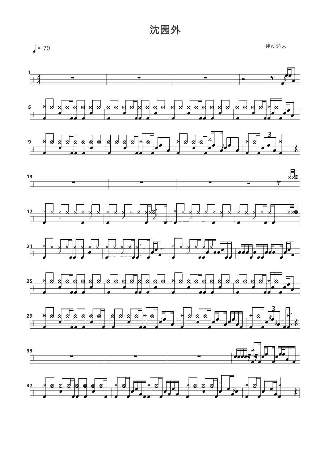 沈园外 鼓谱预览