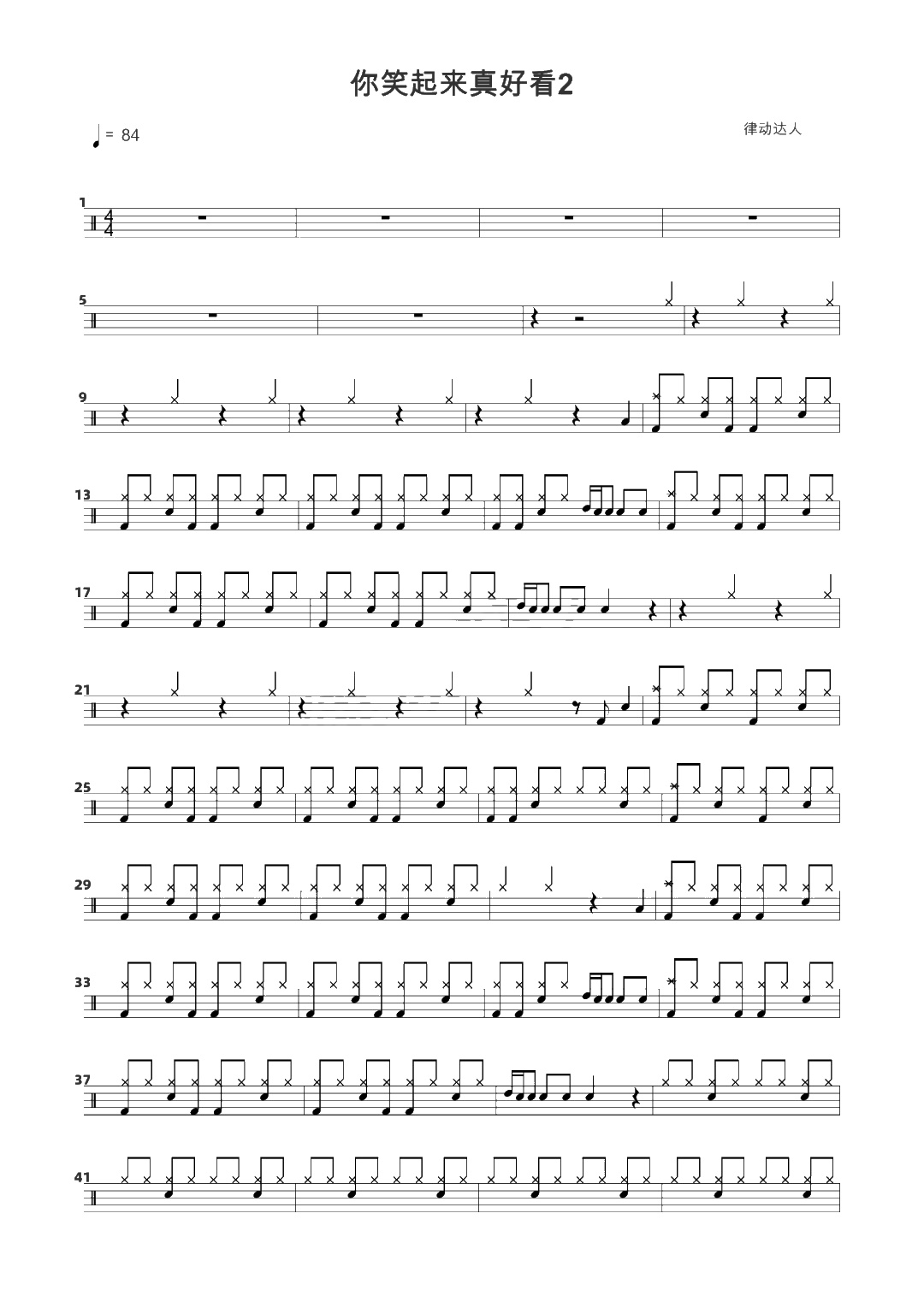 你笑起来真好看 鼓谱预览