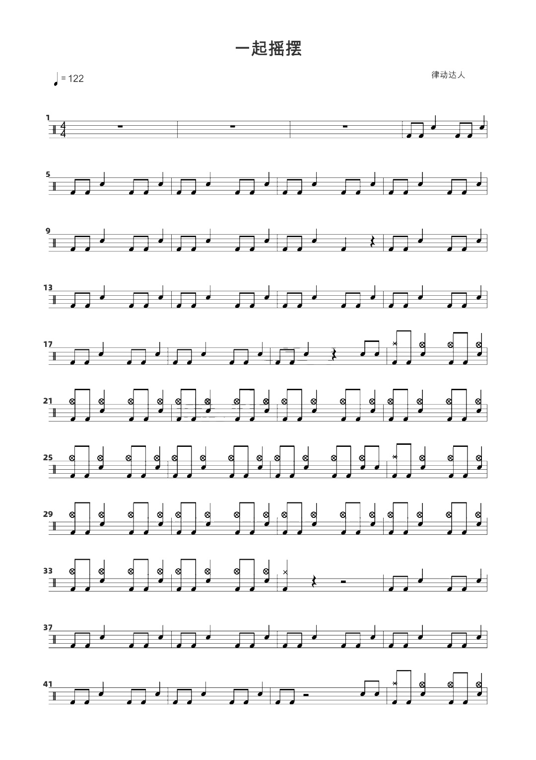 一起摇摆 鼓谱预览