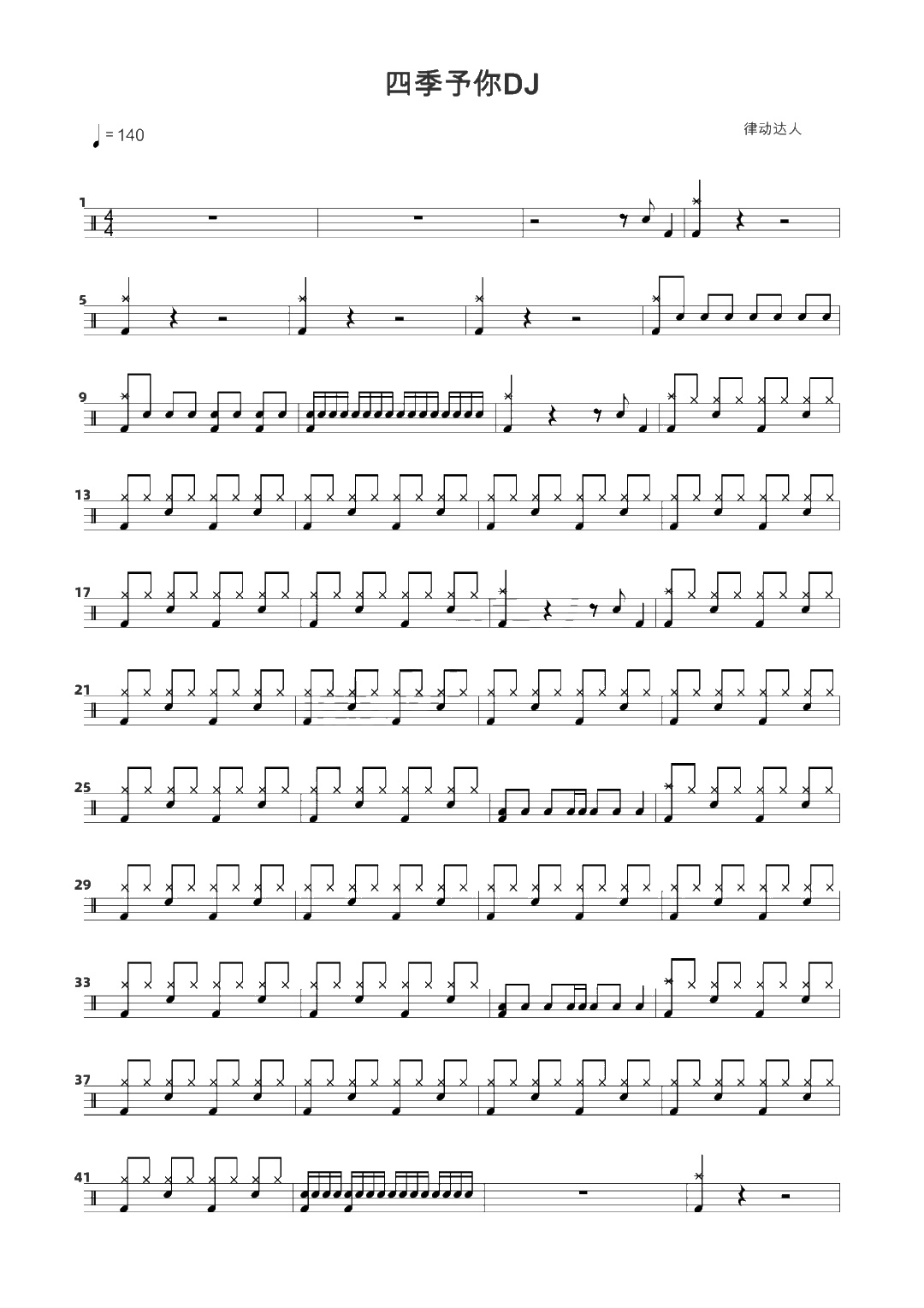 四季予你 鼓谱预览