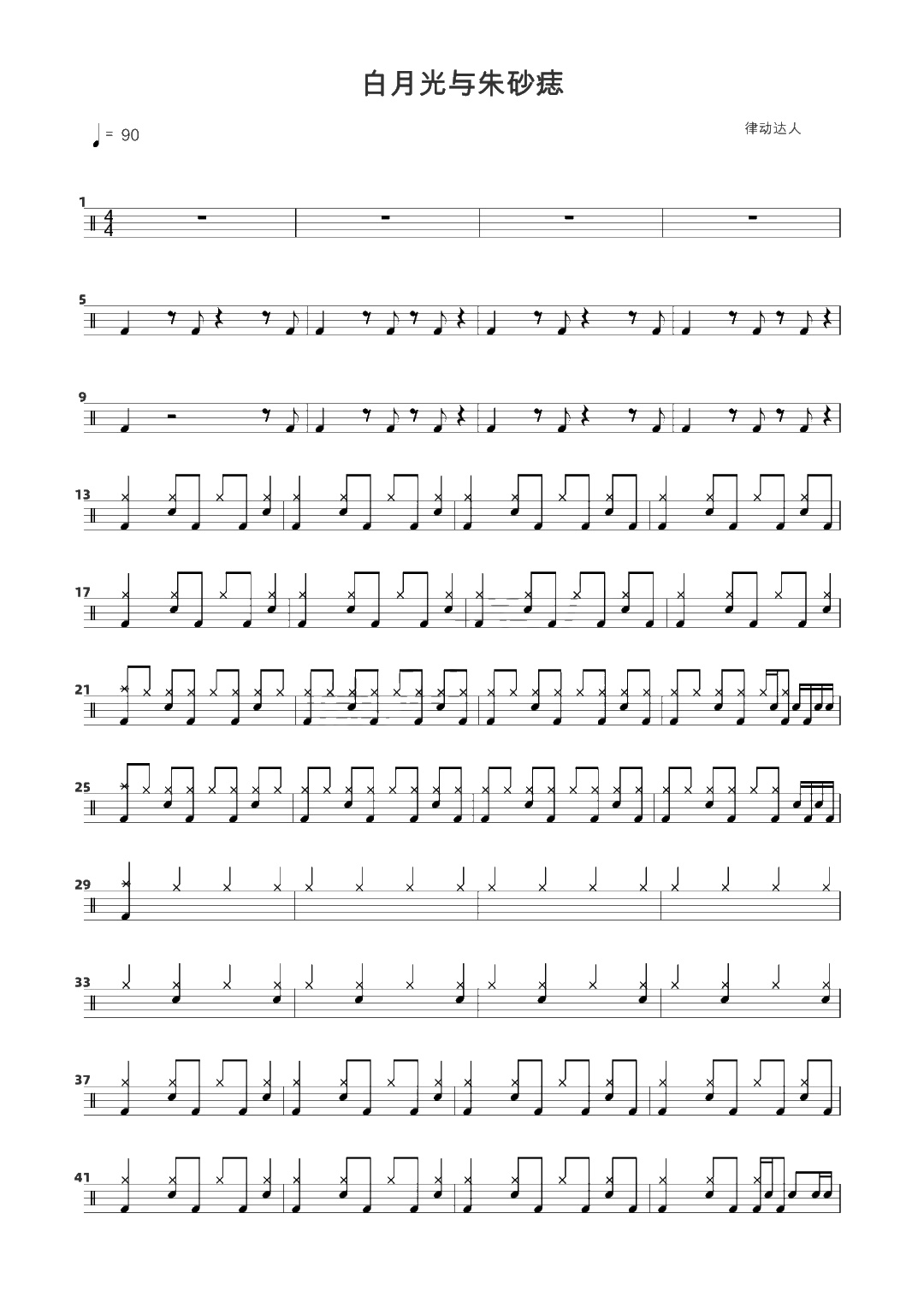 白月光与朱砂痣 鼓谱预览