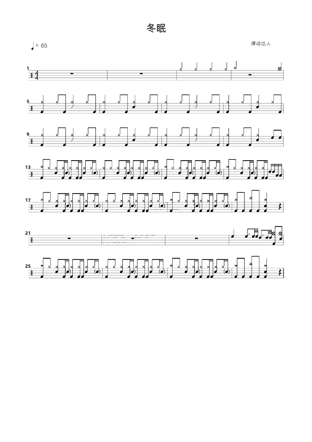 冬眠 鼓谱预览