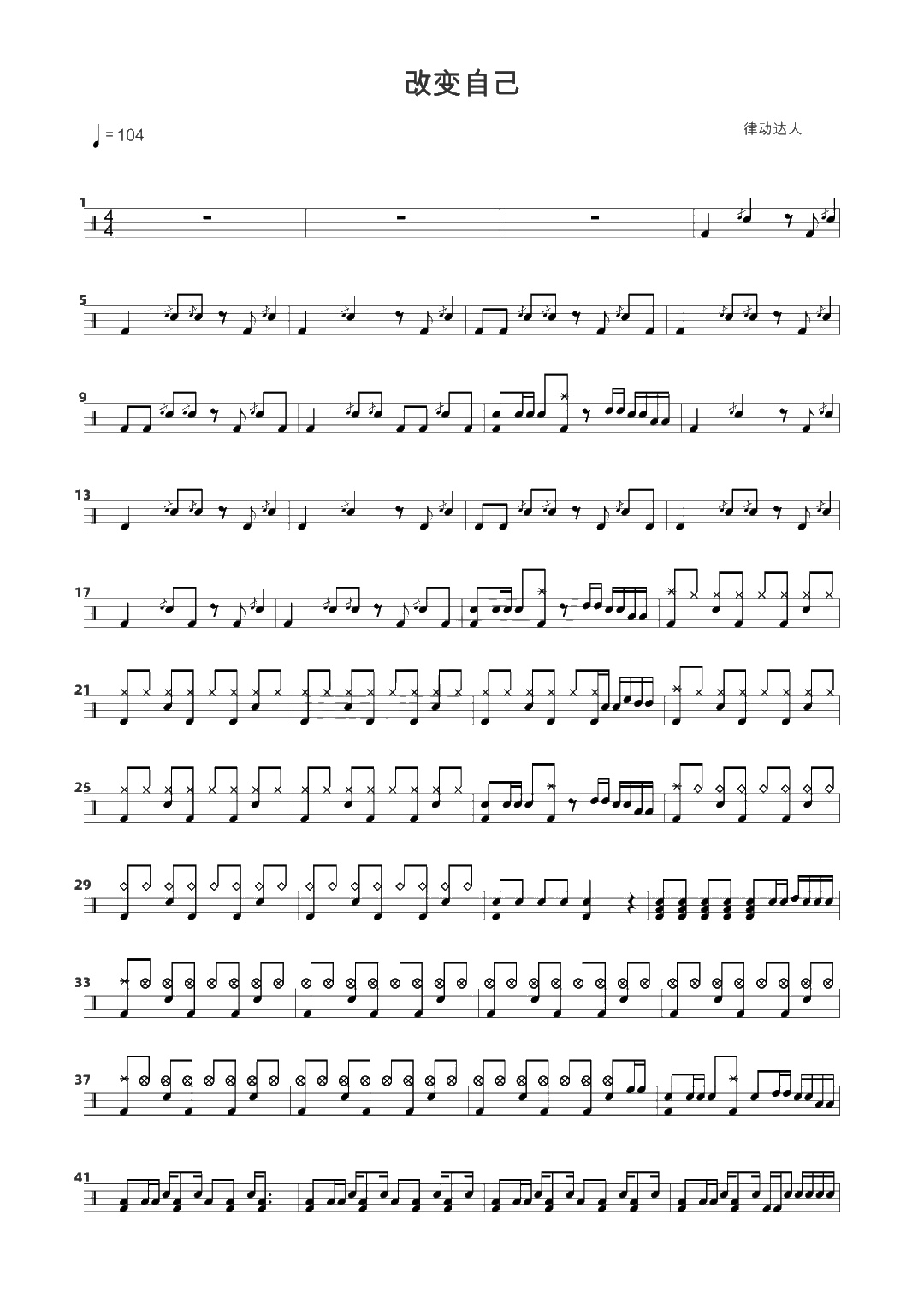 改变自己 鼓谱预览