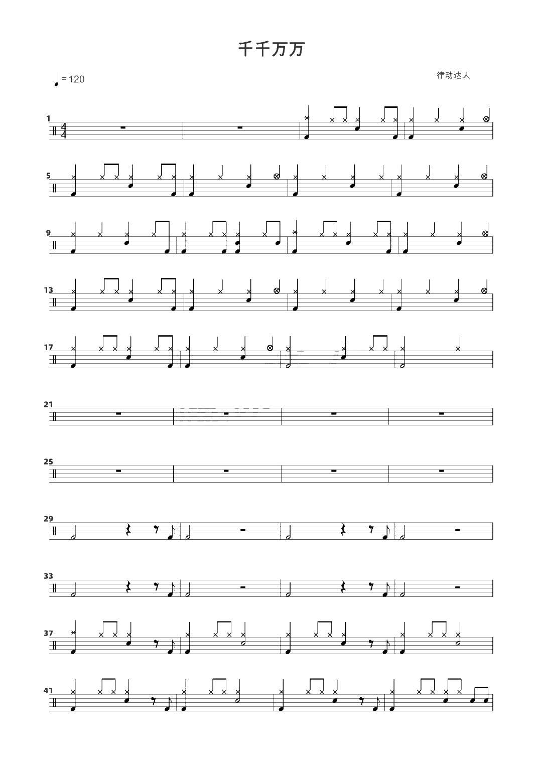 千千万万 鼓谱预览