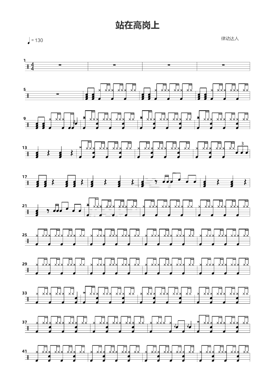 站在高岗上 鼓谱预览