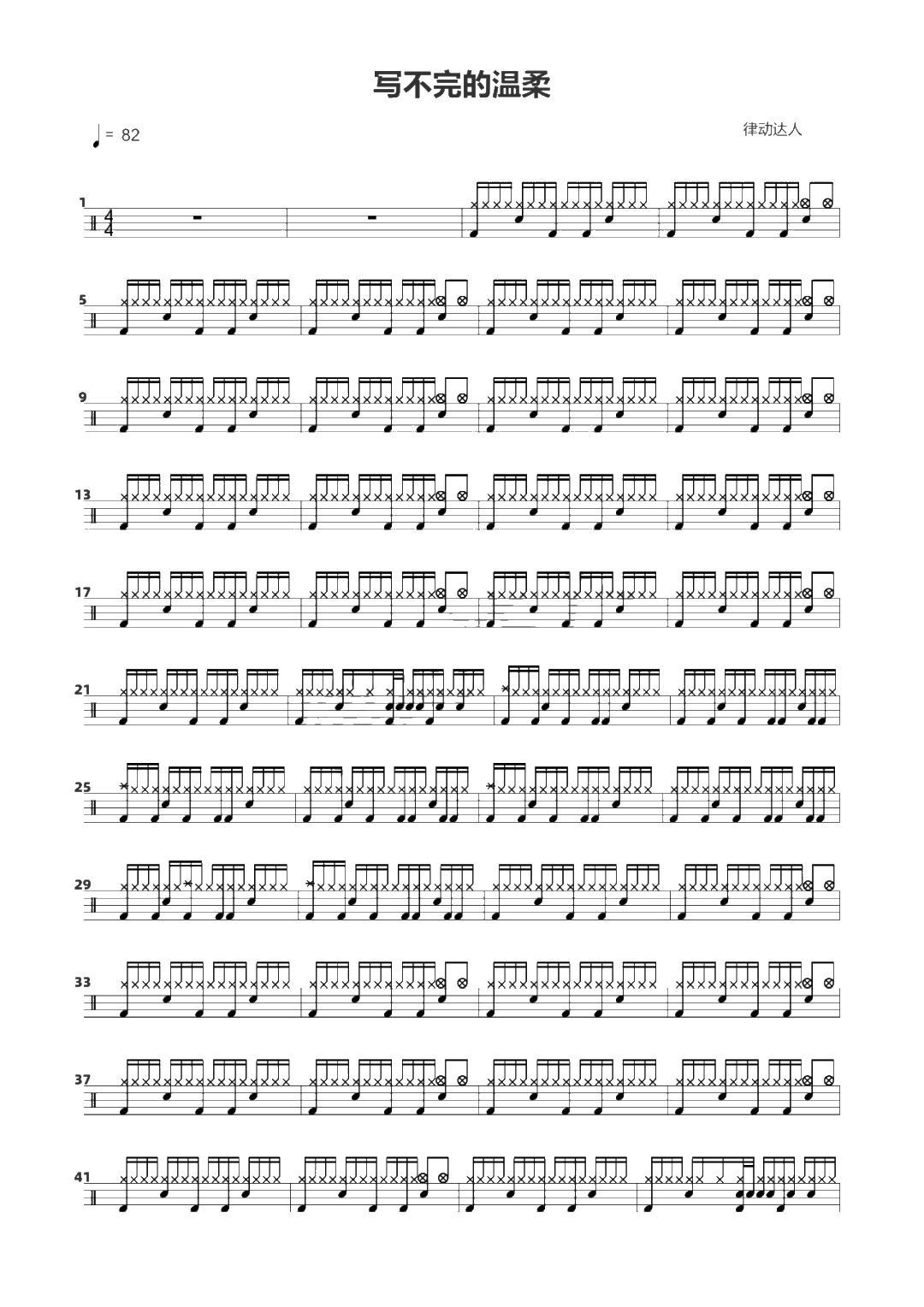 写不完的温柔 鼓谱预览