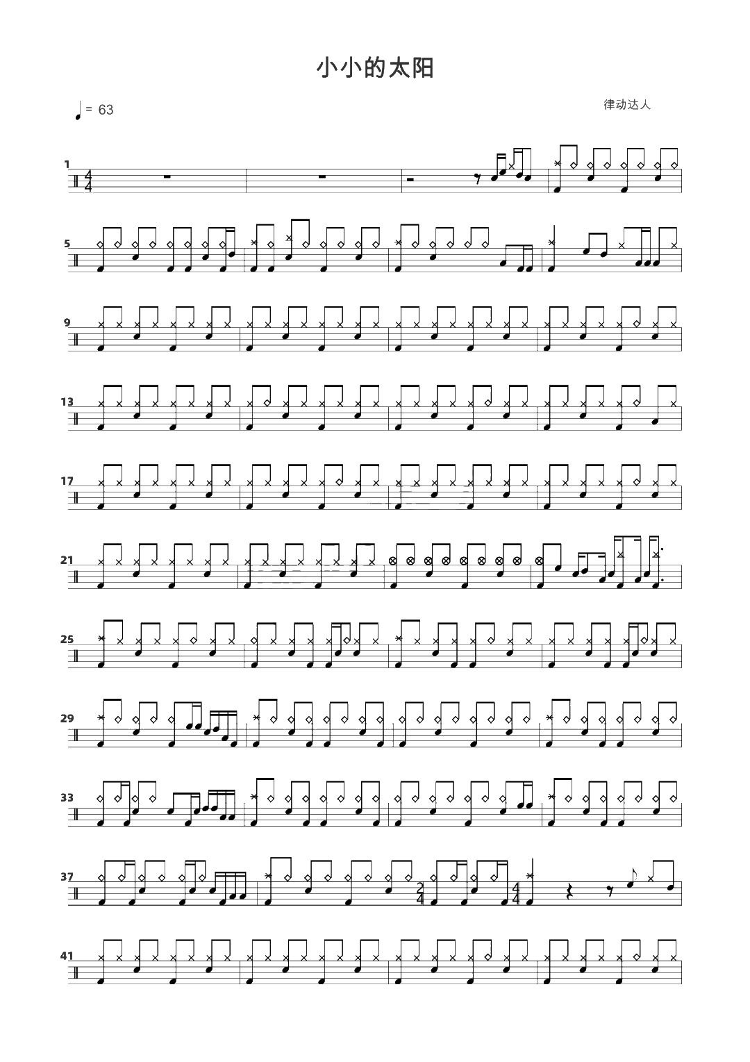 小小的太阳 鼓谱预览
