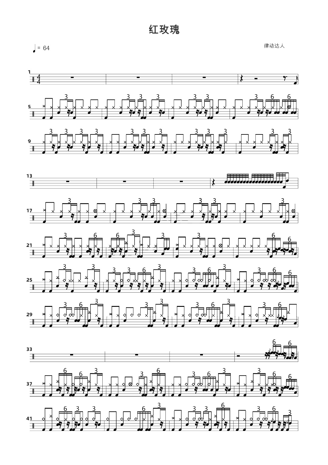 红玫瑰 鼓谱预览