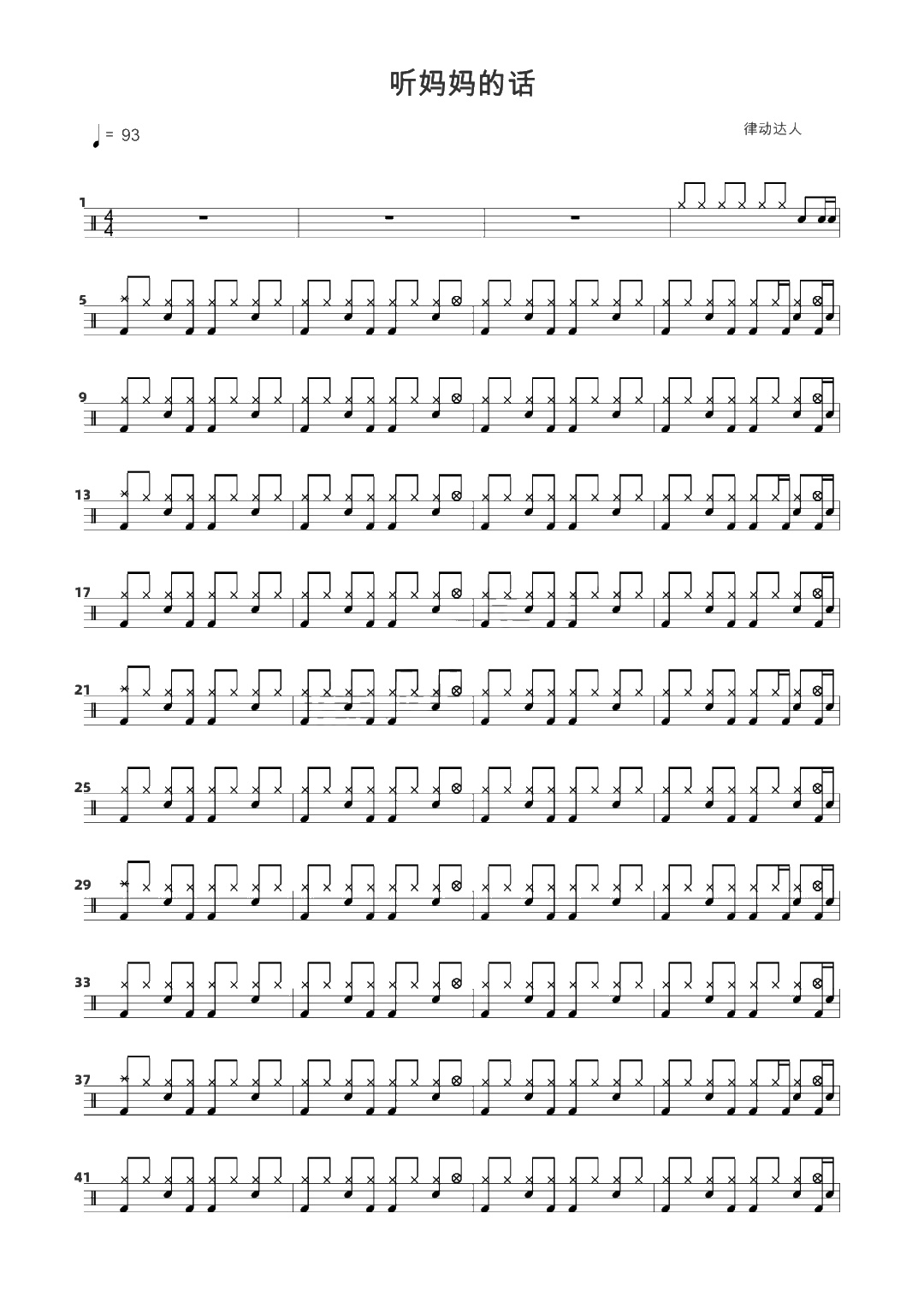 听妈妈的话 鼓谱预览