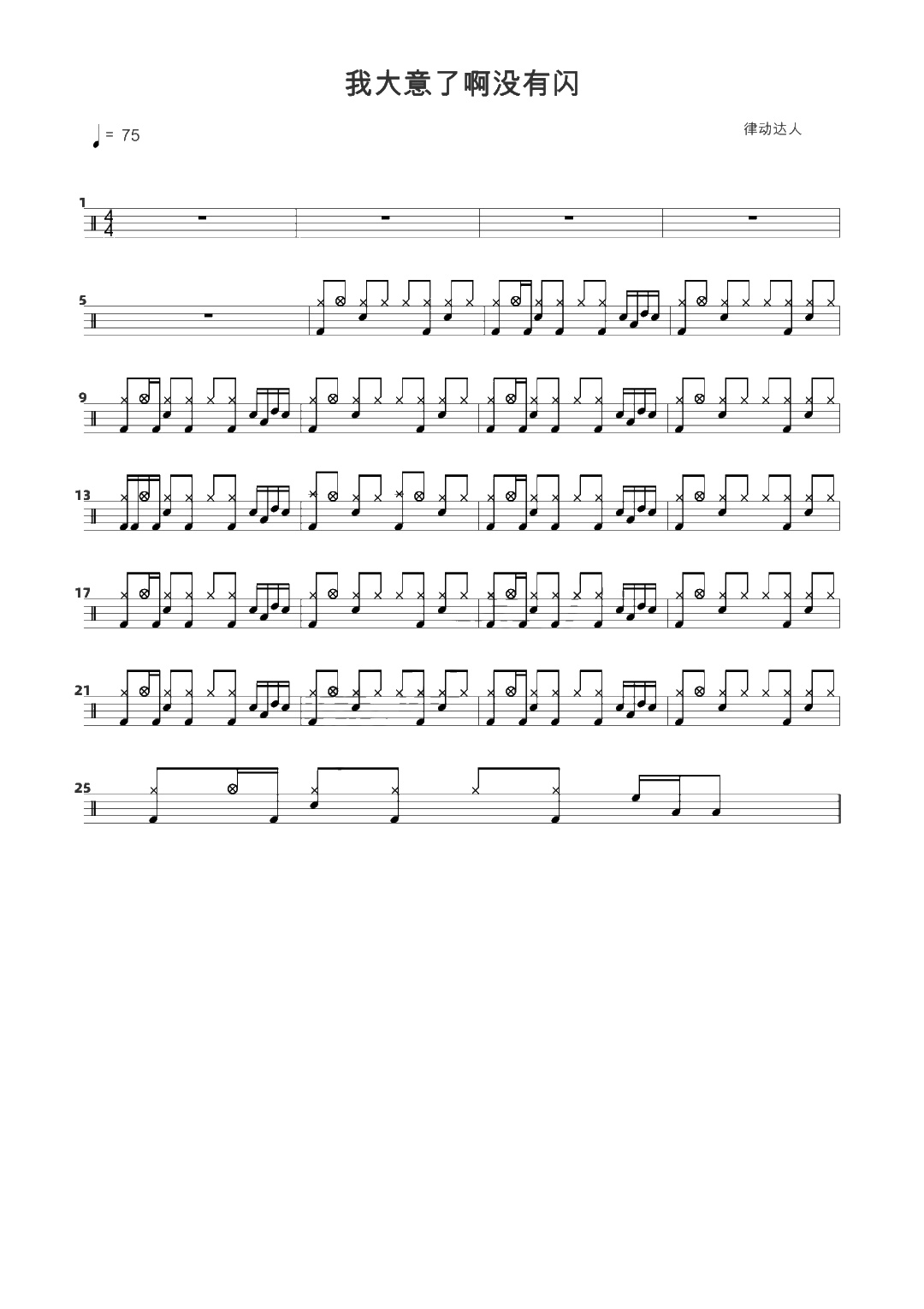 我大意了啊没有闪 鼓谱预览