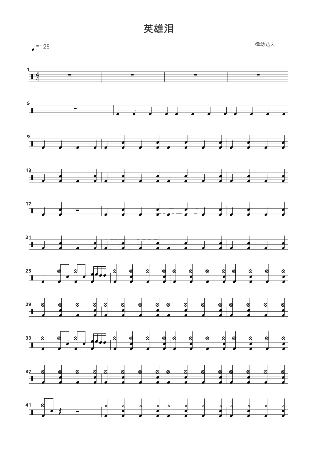 英雄泪 鼓谱预览