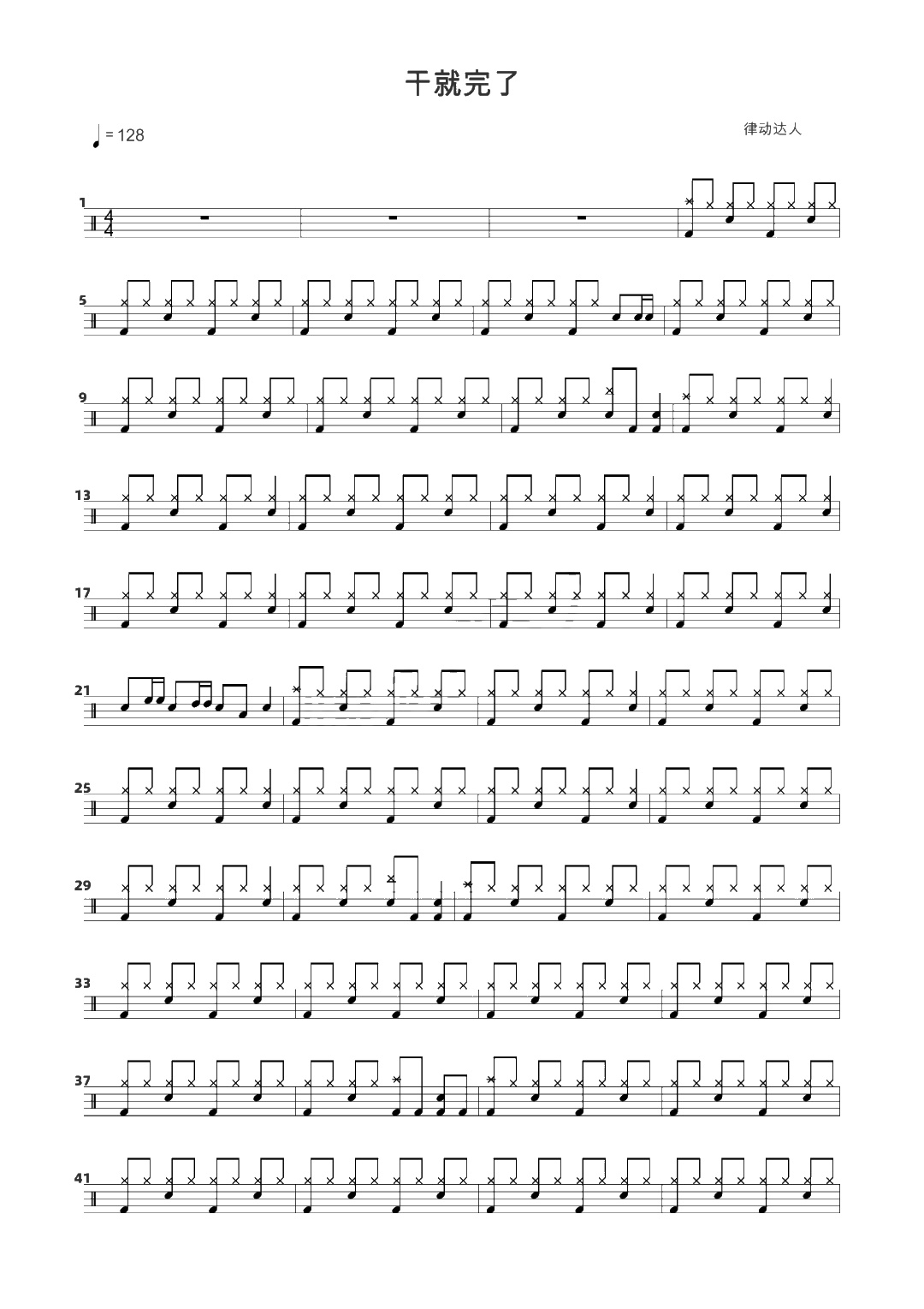 干就完了 鼓谱预览