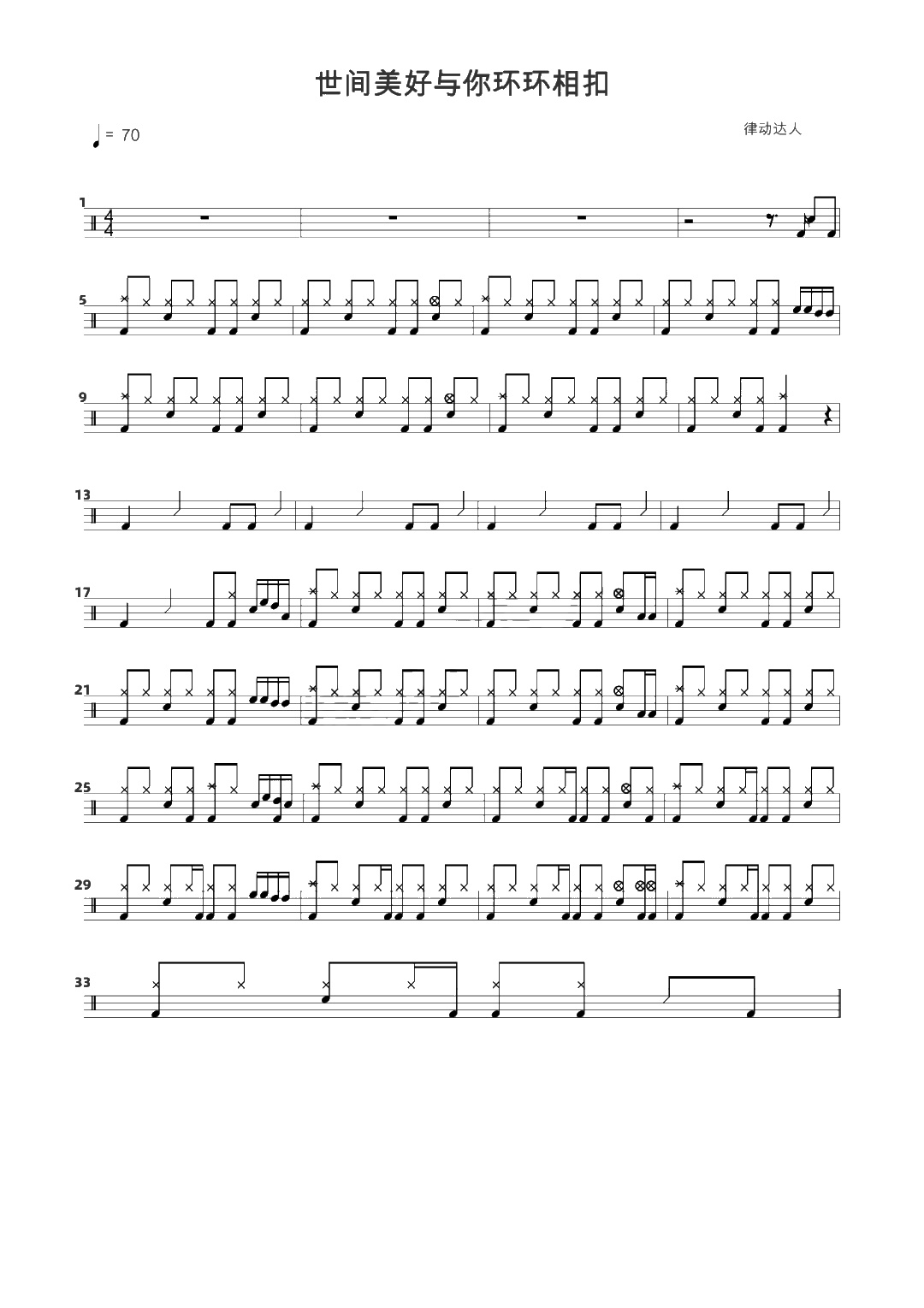 世间美好与你环环相扣 鼓谱预览