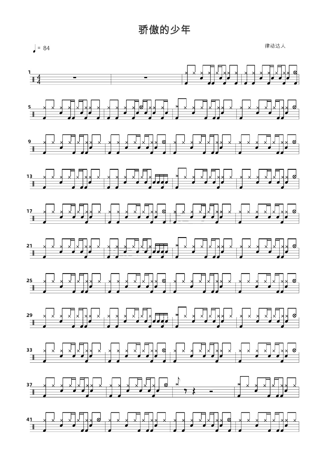 骄傲的少年 鼓谱预览