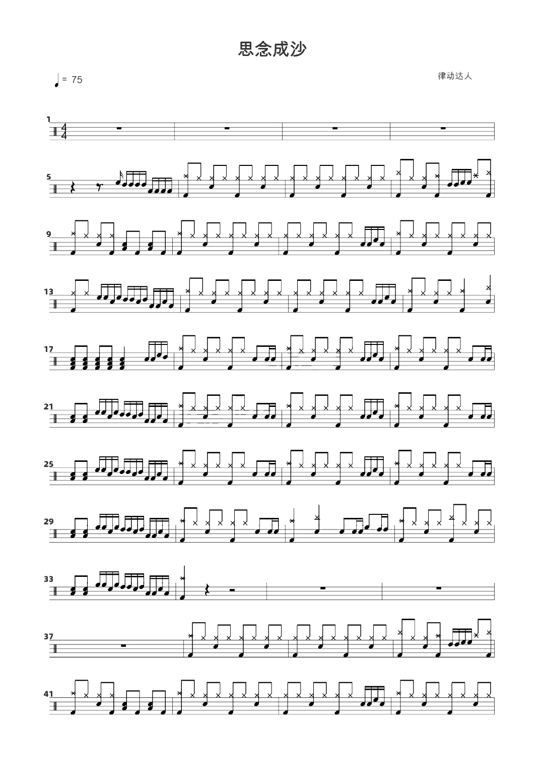 思念成沙 鼓谱预览