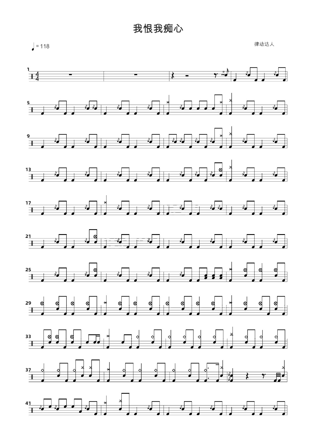 我恨我痴心 鼓谱预览