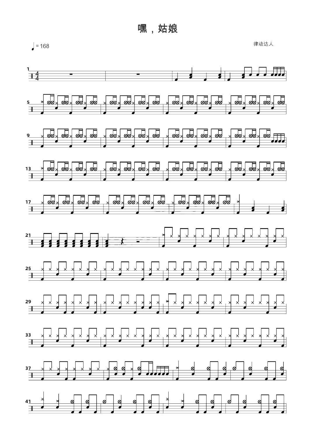 嘿，姑娘 鼓谱预览