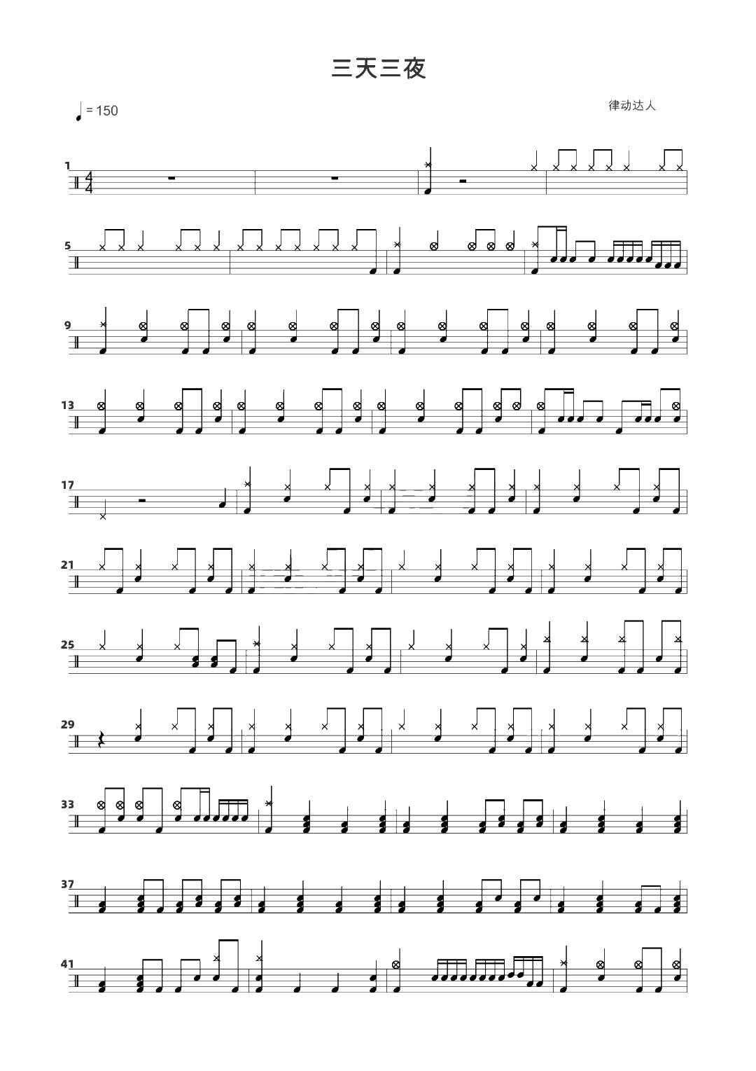 三天三夜 鼓谱预览