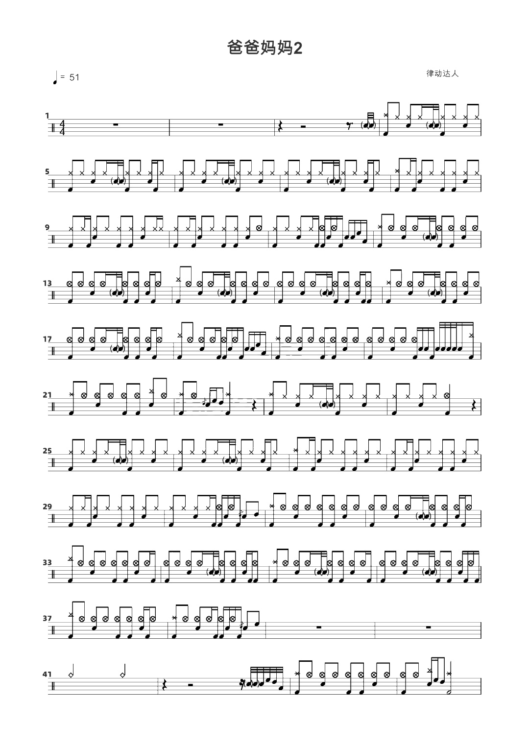 爸爸妈妈 鼓谱预览
