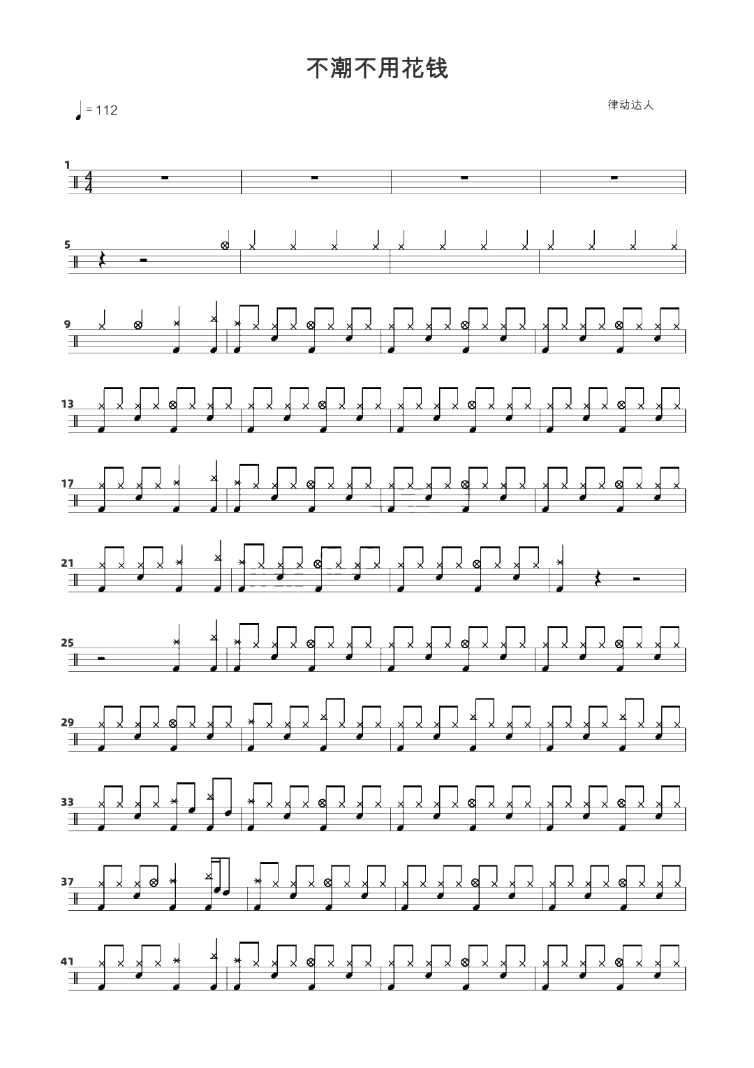 不潮不用花钱 鼓谱预览