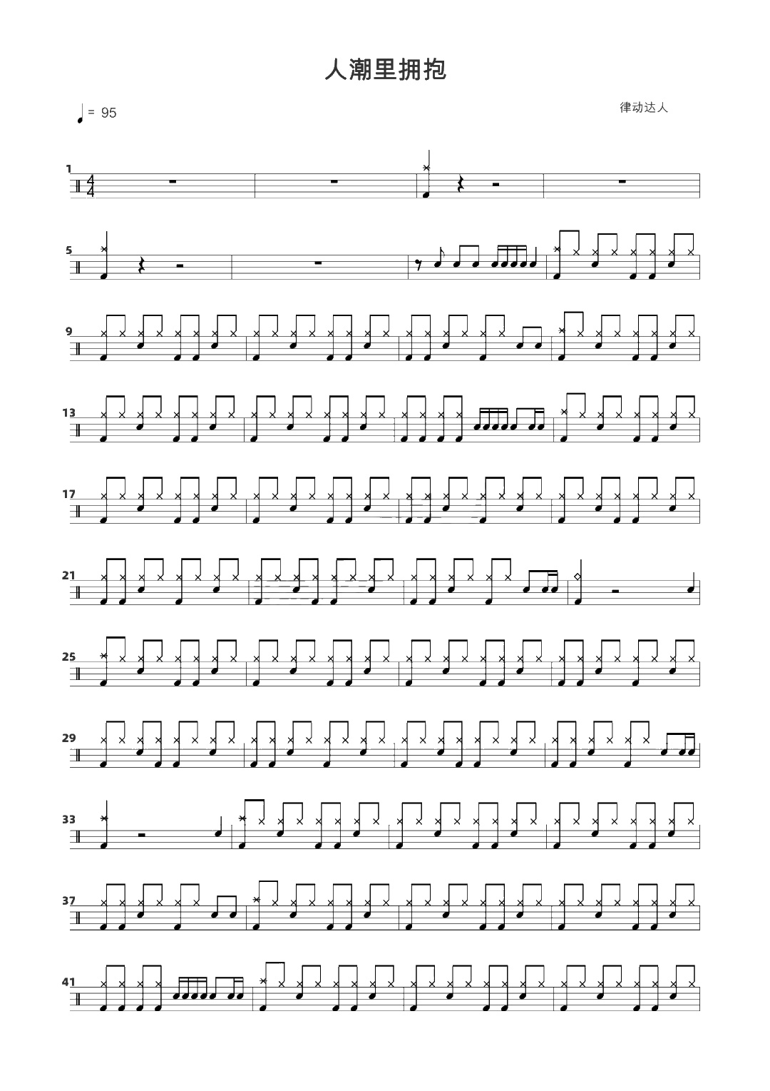 人潮里拥抱 鼓谱预览