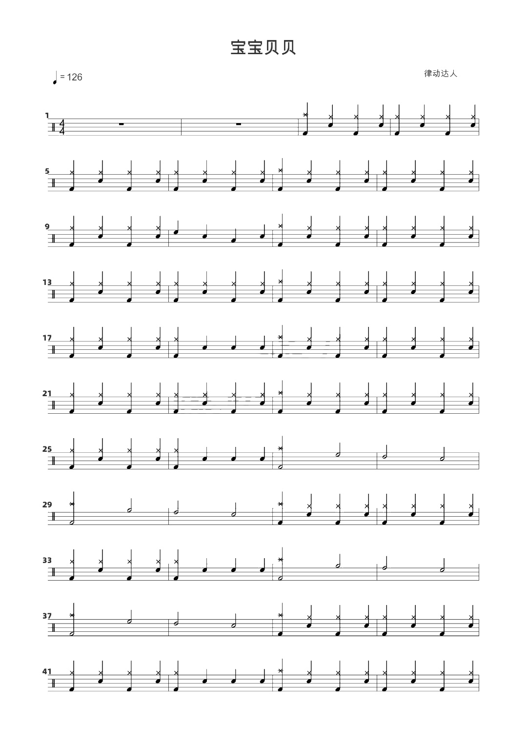 宝宝贝贝 鼓谱预览