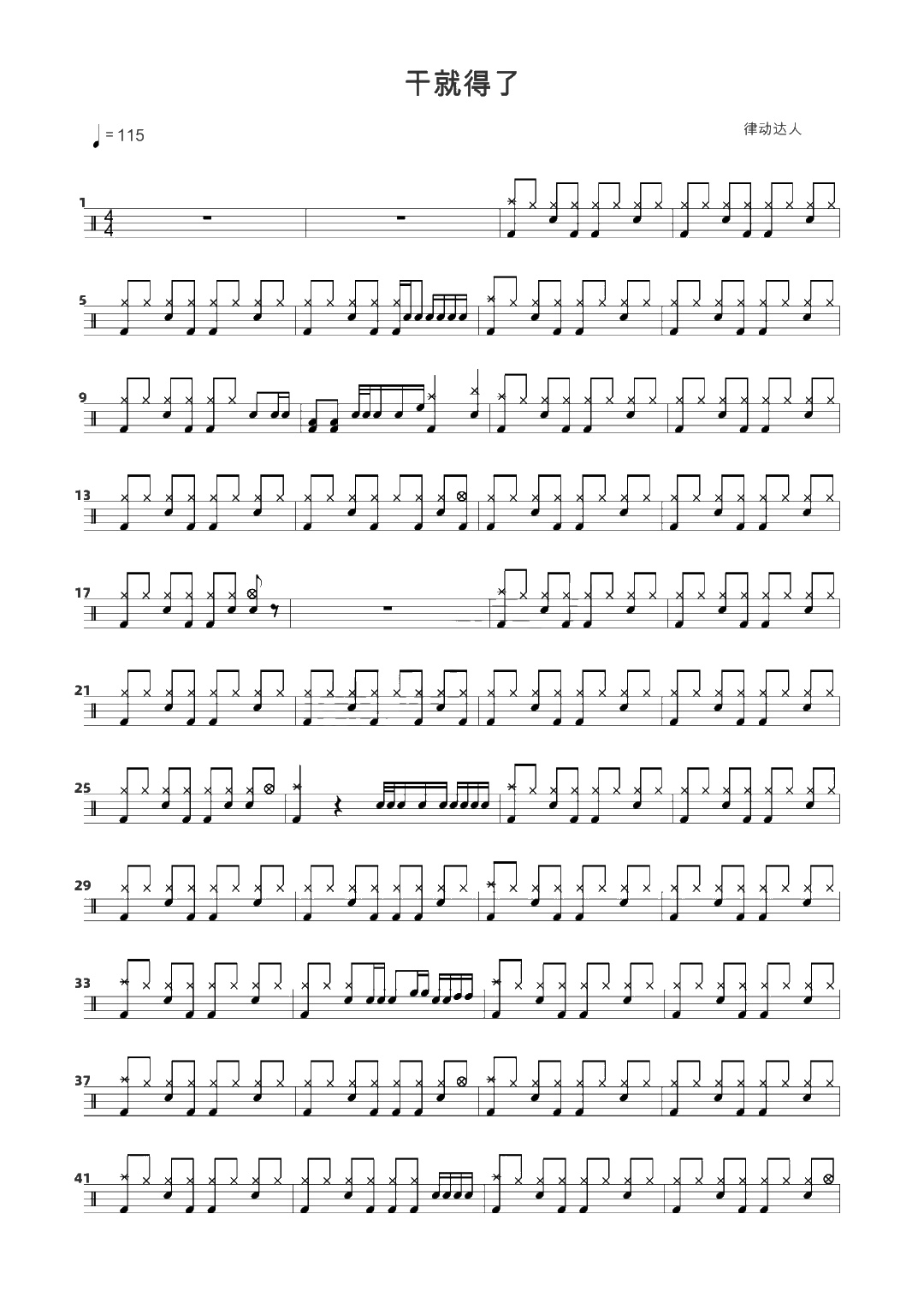 干就得了 鼓谱预览