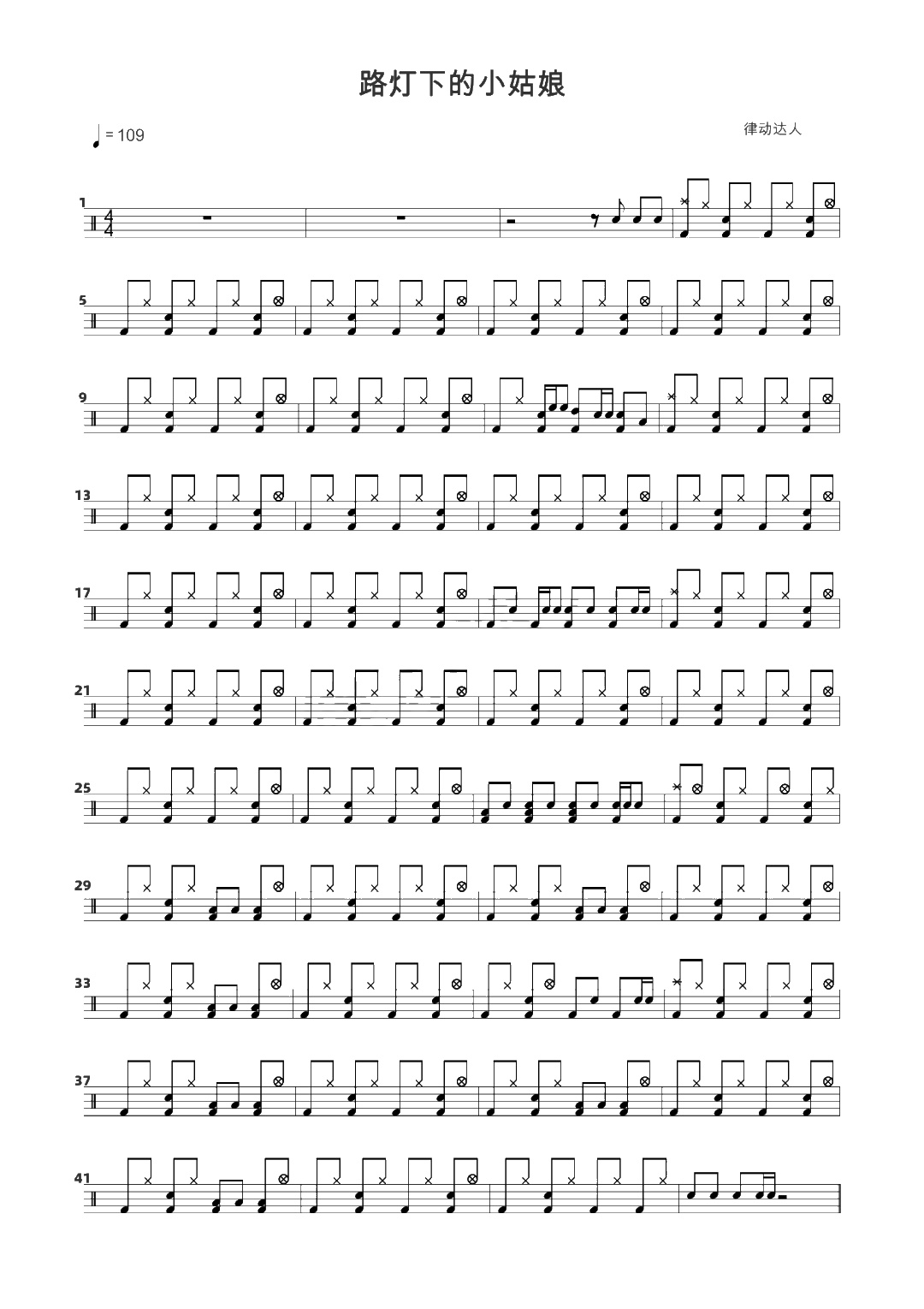 路灯下的小姑娘 鼓谱预览