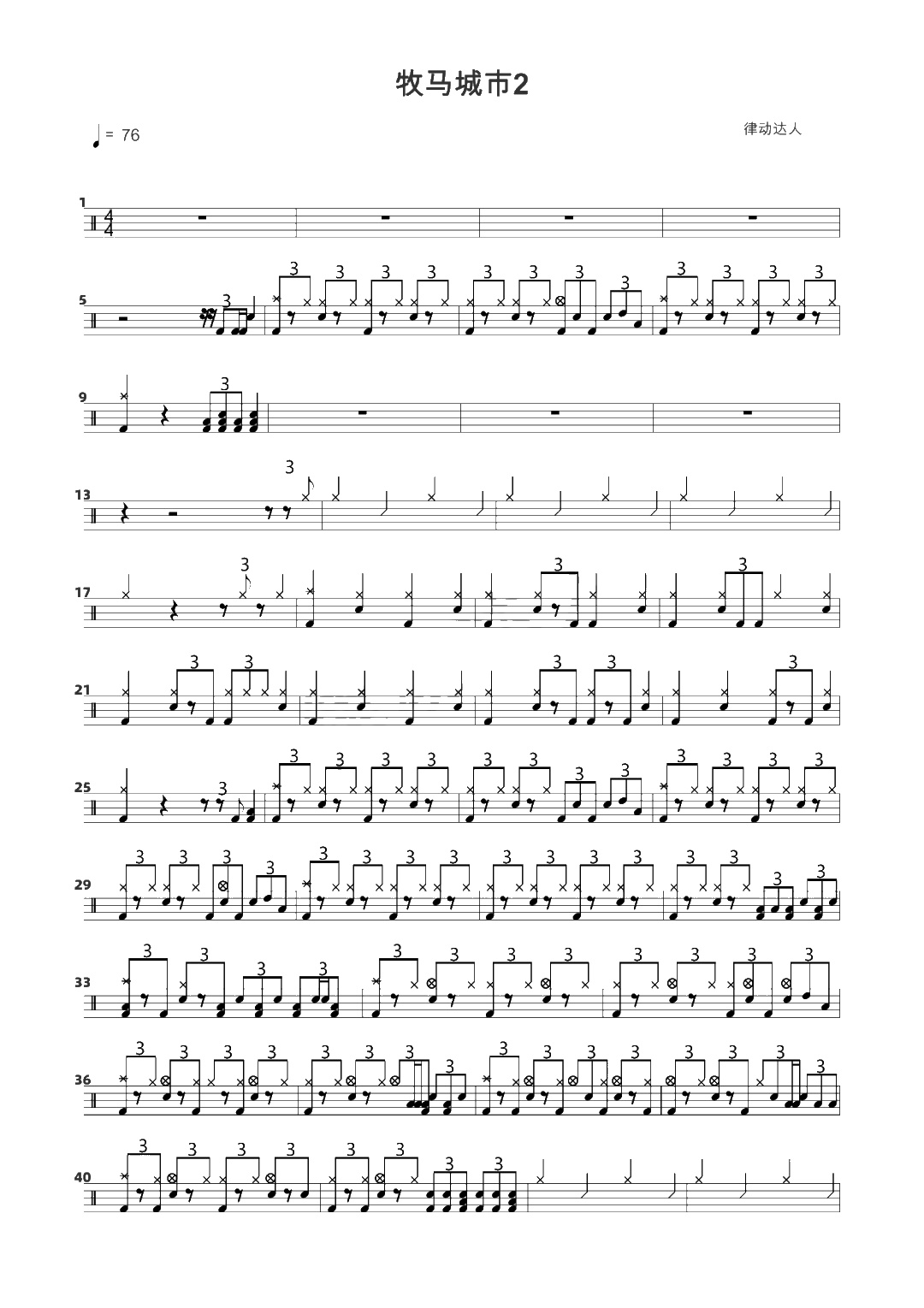 牧马城市 鼓谱预览