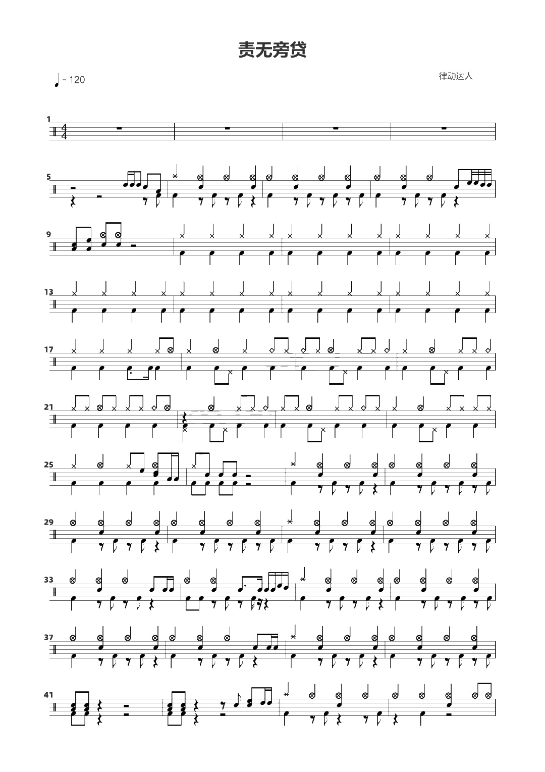 责无旁贷 鼓谱预览