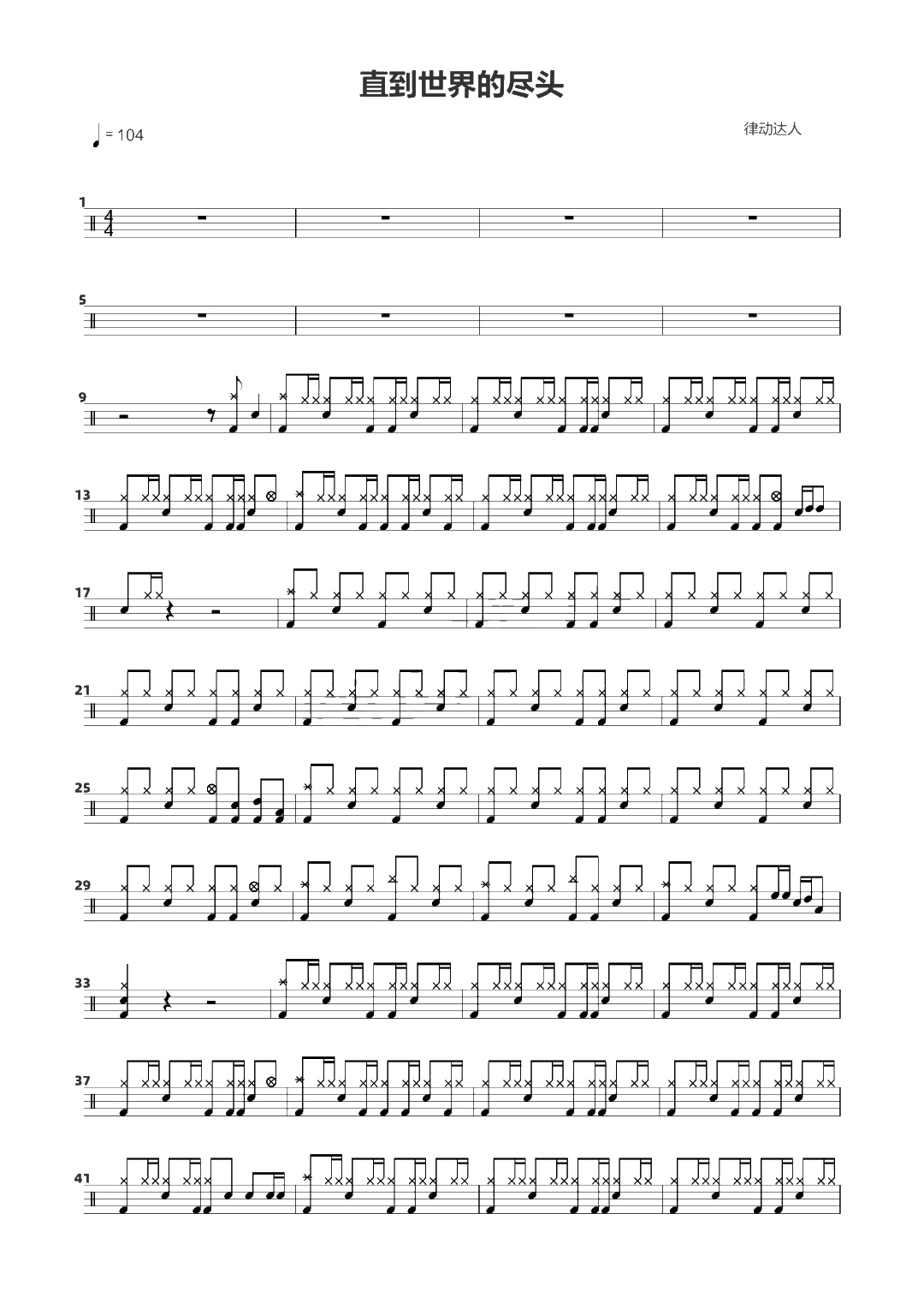 直到世界的尽头 鼓谱预览