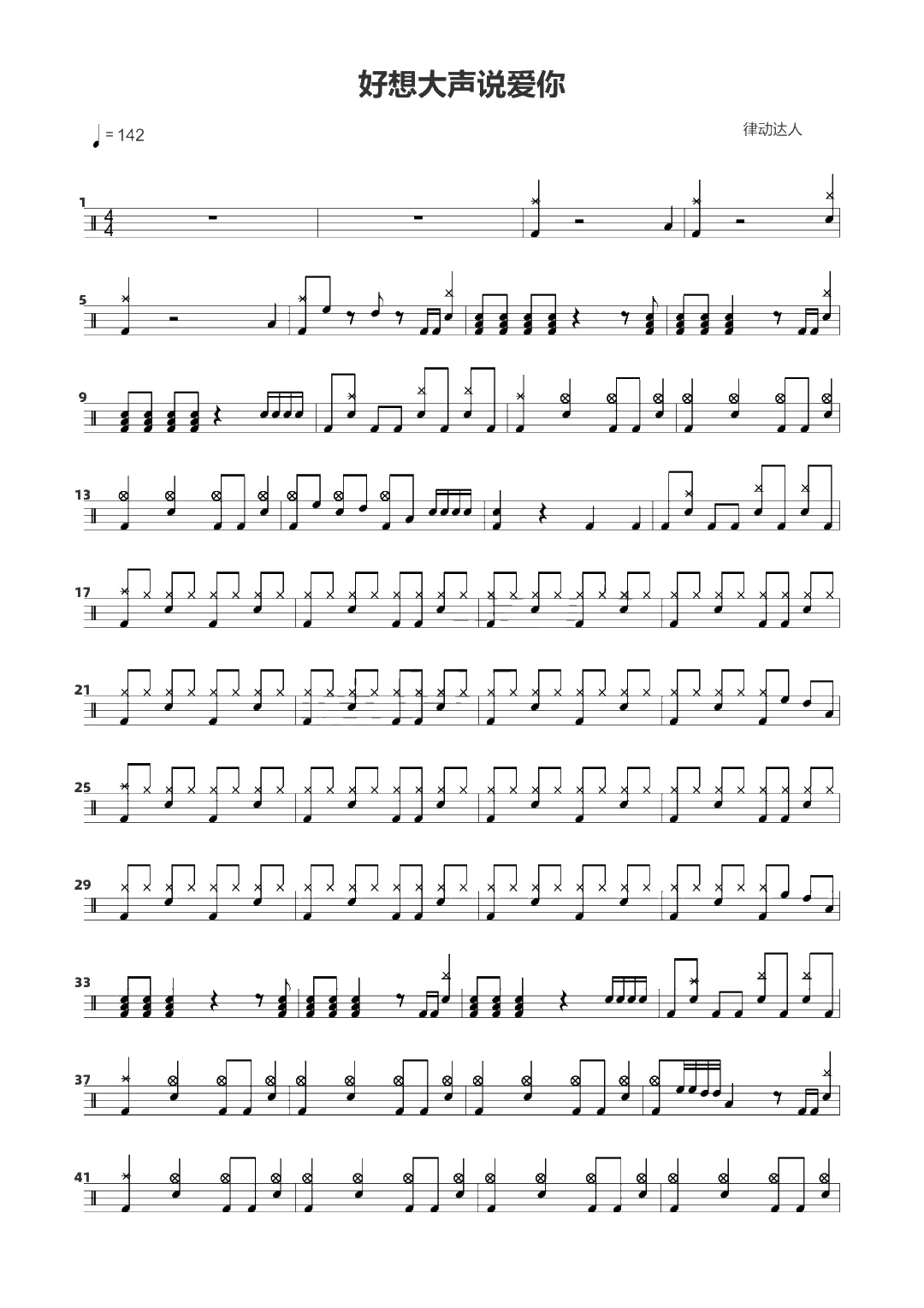 好想大声说爱你 鼓谱预览