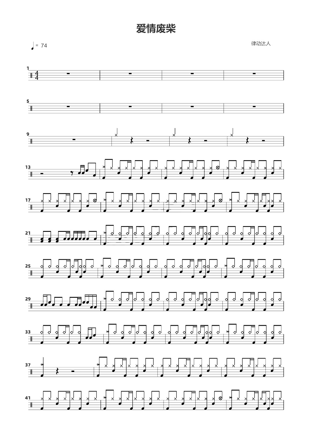 爱情废柴 鼓谱预览