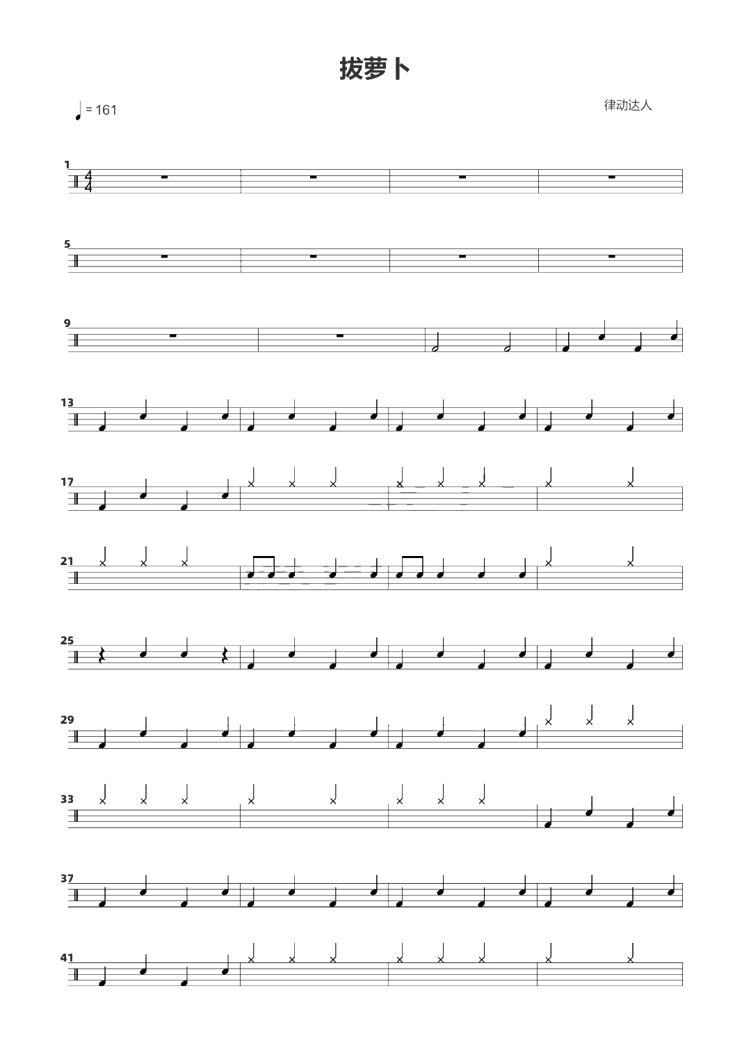 拔萝卜 鼓谱预览